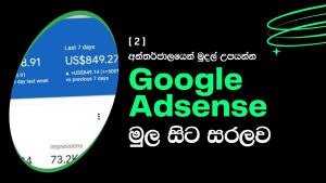 Read more about the article “2025 – Google AdSense Sinhala Tutorials” YouTube Playlist